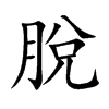 脫字字源字形