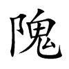 隗字字源字形