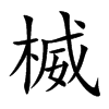 楲字字源字形