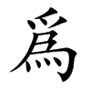 爲字字源字形