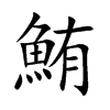 鮪字字源字形