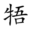 牾字字源字形