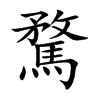 騖字字源字形