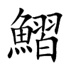 鰼字字源字形