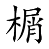 榍字字源字形