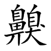 齅字字源字形