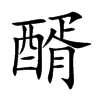 醑字字源字形