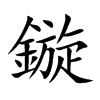 鏇字字源字形