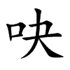 吷字字源字形