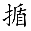 揗字字源字形