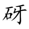 砑字字源字形