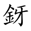 釾字字源字形
