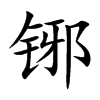 铘字字源字形