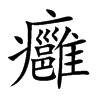 癰字字源字形
