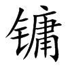 镛字字源字形