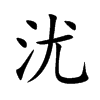 沋字字源字形