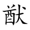 猷字字源字形