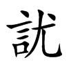 訧字字源字形