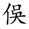 俁字字源字形