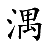 湡字字源字形