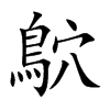 鴥字字源字形
