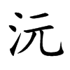 沅字字源字形