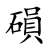 磒字字源字形