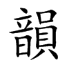 韻字字源字形