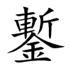 鏨字字源字形
