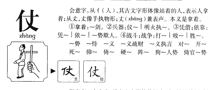 仗字字源字形