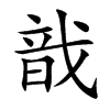 戠字字源字形
