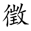 徵字字源字形