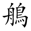 鵃字字源字形