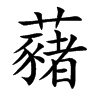 藸字字源字形