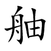 舳字字源字形