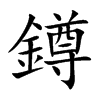 鐏字字源字形