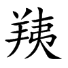 羠字字源字形