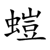 螘字字源字形