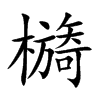 檹字字源字形