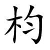 枃字字源字形