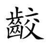 齩字字源字形