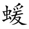 蝯字字源字形