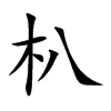 朳字字源字形