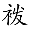 袯字字源字形