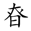 昚字字源字形