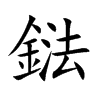 鍅字字源字形