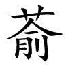 萮字字源字形