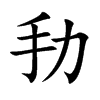 劧字字源字形
