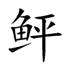 鲆字字源字形