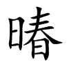 暙字字源字形